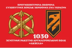 Прапор 1030 ЗРАП (зенітний ракетно-артилерійський полк) ЗСУ «Аквіла». Варіант-02 Прапор 1030 ЗРАП (зенітний ракетно-артилерійський полк) ЗСУ «Аквіла». Варіант-02