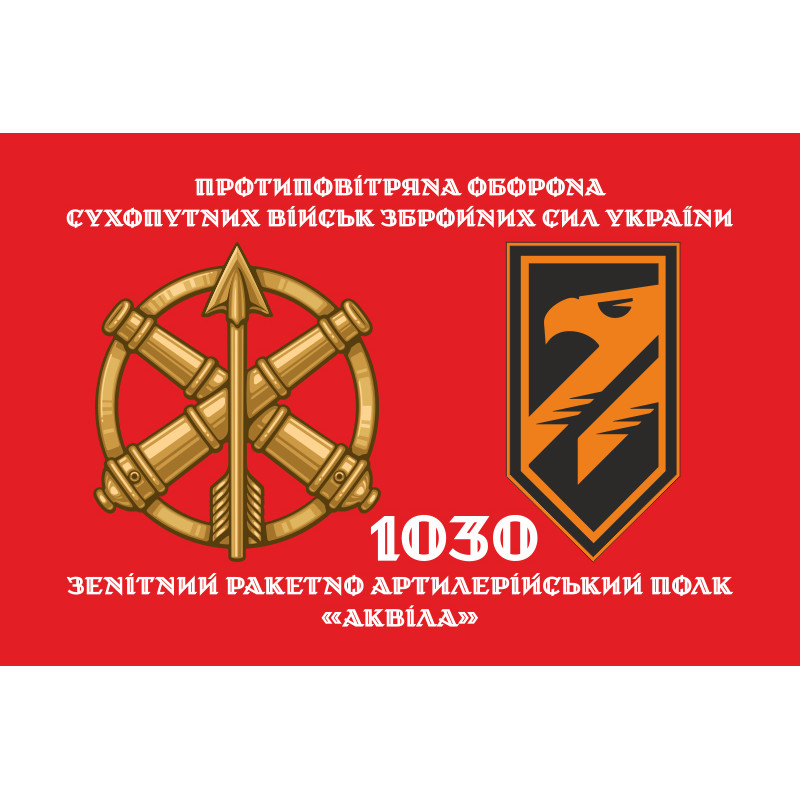 Флаг 1030 ЗРАП (зенитный ракетно-артиллерийский полк) ВСУ «Аквила». Вариант-02 Флаг 1030 ЗРАП (зенитный ракетно-артиллерийский полк) ВСУ «Аквила». Вариант-02