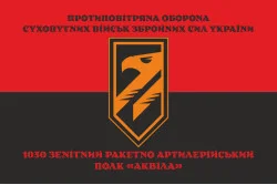 Прапор 1030 ЗРАП (зенітний ракетно-артилерійський полк) ЗСУ «Аквіла». Варіант-08 Прапор 1030 ЗРАП (зенітний ракетно-артилерійський полк) ЗСУ «Аквіла». Варіант-08