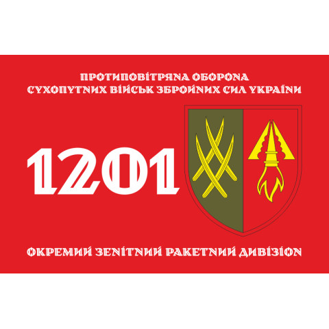 Прапор 1201 ОЗРДн (окремий зенітний ракетний дивізіон) ЗСУ. Варіант-01 Прапор 1201 ОЗРДн (окремий зенітний ракетний дивізіон) ЗСУ. Варіант-01