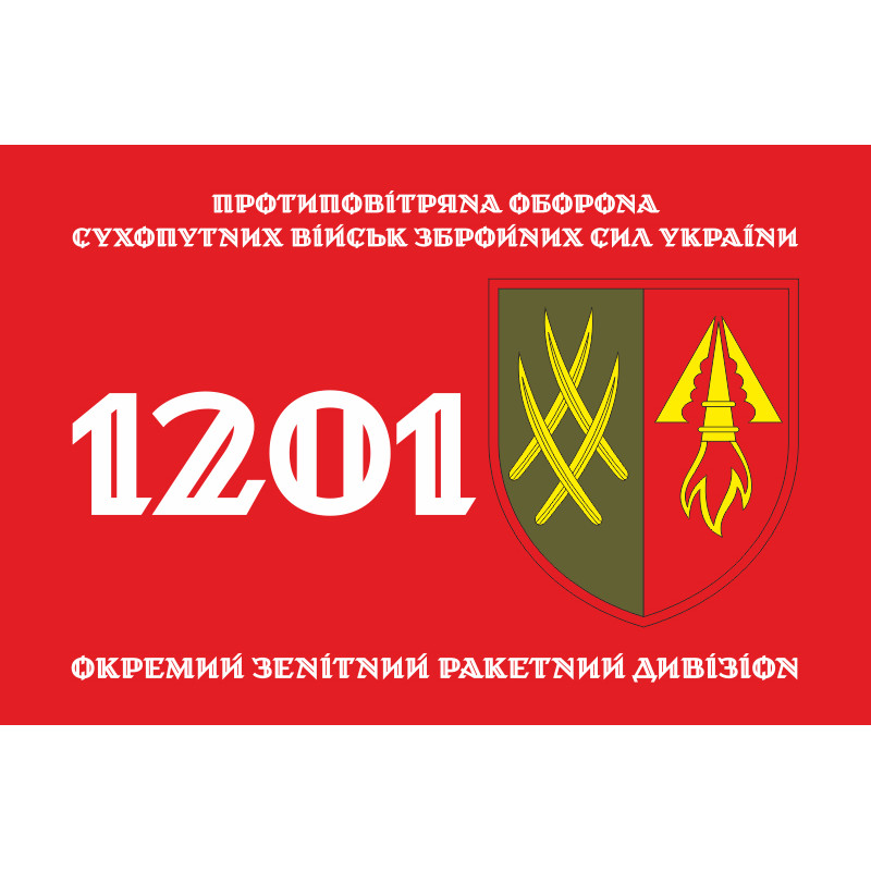 Прапор 1201 ОЗРДн (окремий зенітний ракетний дивізіон) ЗСУ. Варіант-01 Прапор 1201 ОЗРДн (окремий зенітний ракетний дивізіон) ЗСУ. Варіант-01