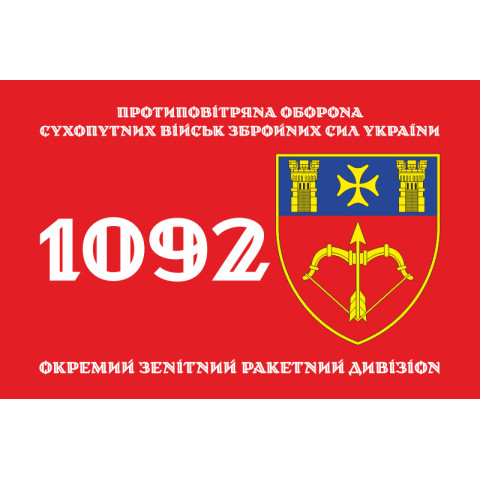 Прапор 1092 ОЗРДн (окремий зенітний ракетний дивізіон) ЗСУ. Варіант-01
