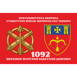 Прапор 1092 ОЗРДн (окремий зенітний ракетний дивізіон) ЗСУ. Варіант-02