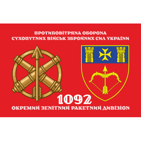 Прапор 1092 ОЗРДн (окремий зенітний ракетний дивізіон) ЗСУ. Варіант-02