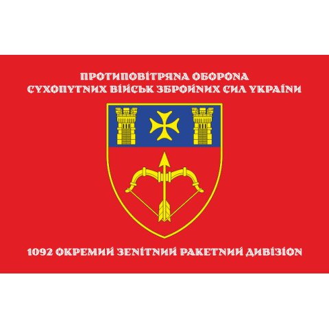 Прапор 1092 ОЗРДн (окремий зенітний ракетний дивізіон) ЗСУ. Варіант-04