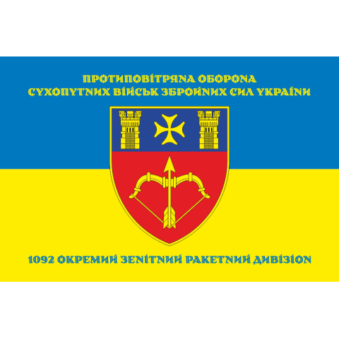 Прапор 1092 ОЗРДн (окремий зенітний ракетний дивізіон) ЗСУ. Варіант-06
