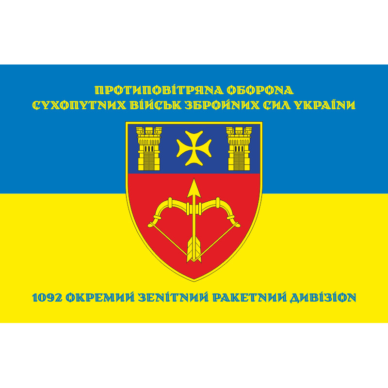 Прапор 1092 ОЗРДн (окремий зенітний ракетний дивізіон) ЗСУ. Варіант-06 Прапор 1092 ОЗРДн (окремий зенітний ракетний дивізіон) ЗСУ. Варіант-06