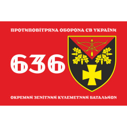 Флаг 636 ОЗПБ (отдельный зенитный пулеметный батальон) ВСУ. Вариант-01 Флаг 636 ОЗПБ (отдельный зенитный пулеметный батальон) ВСУ. Вариант-01