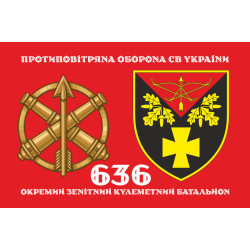 Флаг 636 ОЗПБ (отдельный зенитный пулеметный батальон) ВСУ. Вариант-02 Флаг 636 ОЗПБ (отдельный зенитный пулеметный батальон) ВСУ. Вариант-02