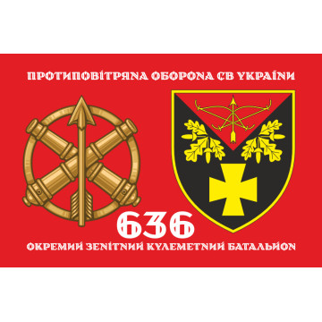 Прапор 636 ОЗКБ (окремий зенітний кулеметний батальйон) ЗСУ. Варіант-02 Прапор 636 ОЗКБ (окремий зенітний кулеметний батальйон) ЗСУ. Варіант-02