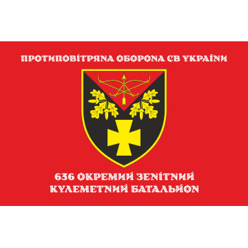 Прапор 636 ОЗКБ (окремий зенітний кулеметний батальйон) ЗСУ. Варіант-04 Прапор 636 ОЗКБ (окремий зенітний кулеметний батальйон) ЗСУ. Варіант-04