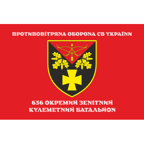 Флаг 636 ОЗПБ (отдельный зенитный пулеметный батальон) ВСУ. Вариант-04 Флаг 636 ОЗПБ (отдельный зенитный пулеметный батальон) ВСУ. Вариант-04