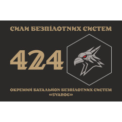 Прапор 424 ОББС (окремий батальйон безпілотних систем) ЗСУ «SVAROG». Варіант-16 Прапор 424 ОББС (окремий батальйон безпілотних систем) ЗСУ «SVAROG». Варіант-16