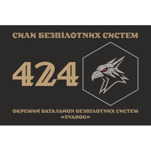 Флаг 424 ОББС (отдельный батальон беспилотных систем) ВСУ «SVAROG». Вариант-16 Флаг 424 ОББС (отдельный батальон беспилотных систем) ВСУ «SVAROG». Вариант-16