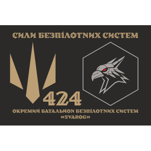 Флаг 424 ОББС (отдельный батальон беспилотных систем) ВСУ «SVAROG». Вариант-17 Флаг 424 ОББС (отдельный батальон беспилотных систем) ВСУ «SVAROG». Вариант-17