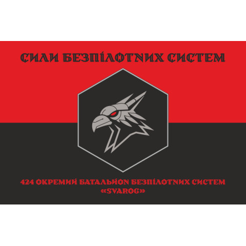 Флаг 424 ОББС (отдельный батальон беспилотных систем) ВСУ «SVAROG». Вариант-23 Флаг 424 ОББС (отдельный батальон беспилотных систем) ВСУ «SVAROG». Вариант-23