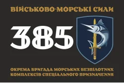 Флаг 385 ОБр МБпКСН (отдельная бригада морских беспилотных комплексов специального назначения) ВМС ВСУ. Вариант-01 Флаг 385 ОБр МБпКСН (отдельная бригада морских беспилотных комплексов специального назначения) ВМС ВСУ. Вариант-01