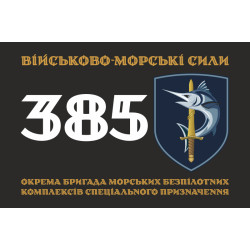 Флаг 385 ОБр МБпКСН (отдельная бригада морских беспилотных комплексов специального назначения) ВМС ВСУ. Вариант-01