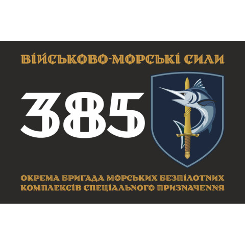Флаг 385 ОБр МБпКСН (отдельная бригада морских беспилотных комплексов специального назначения) ВМС ВСУ. Вариант-01 Флаг 385 ОБр МБпКСН (отдельная бригада морских беспилотных комплексов специального назначения) ВМС ВСУ. Вариант-01