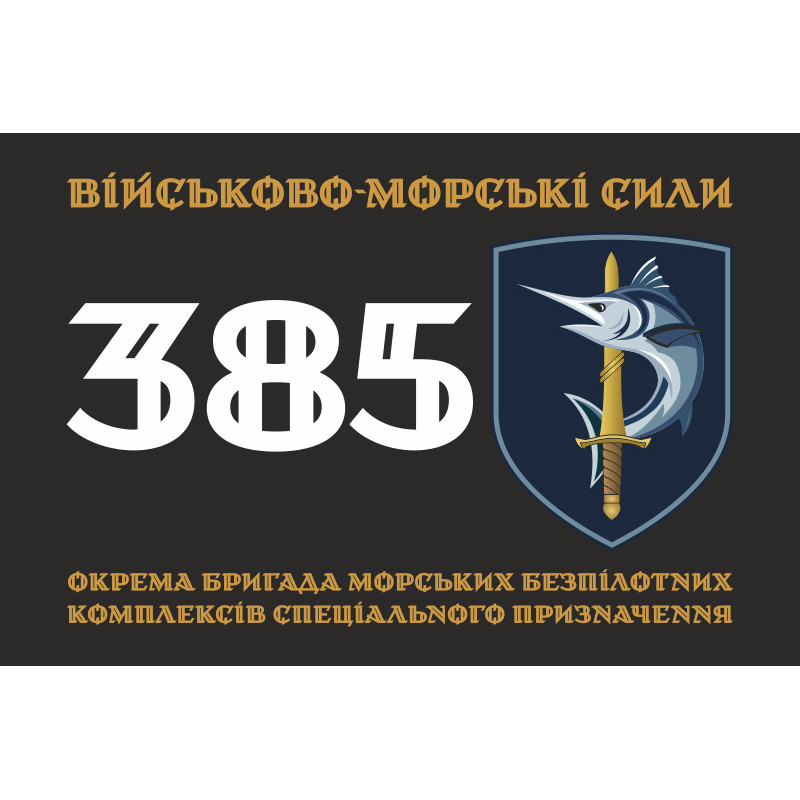 Флаг 385 ОБр МБпКСН (отдельная бригада морских беспилотных комплексов специального назначения) ВМС ВСУ. Вариант-01 Флаг 385 ОБр МБпКСН (отдельная бригада морских беспилотных комплексов специального назначения) ВМС ВСУ. Вариант-01