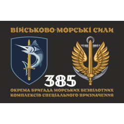 Флаг 385 ОБр МБпКСН (отдельная бригада морских беспилотных комплексов специального назначения) ВМС ВСУ. Вариант-02