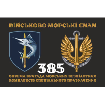 Флаг 385 ОБр МБпКСН (отдельная бригада морских беспилотных комплексов специального назначения) ВМС ВСУ. Вариант-02