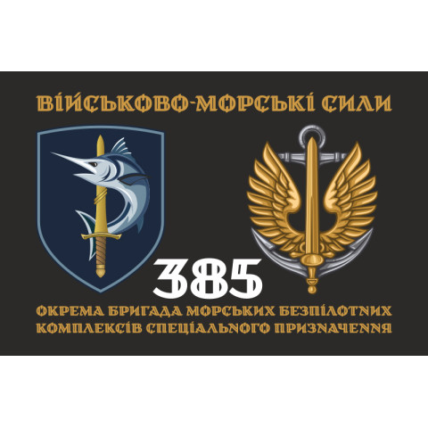 Флаг 385 ОБр МБпКСН (отдельная бригада морских беспилотных комплексов специального назначения) ВМС ВСУ. Вариант-02 Флаг 385 ОБр МБпКСН (отдельная бригада морских беспилотных комплексов специального назначения) ВМС ВСУ. Вариант-02