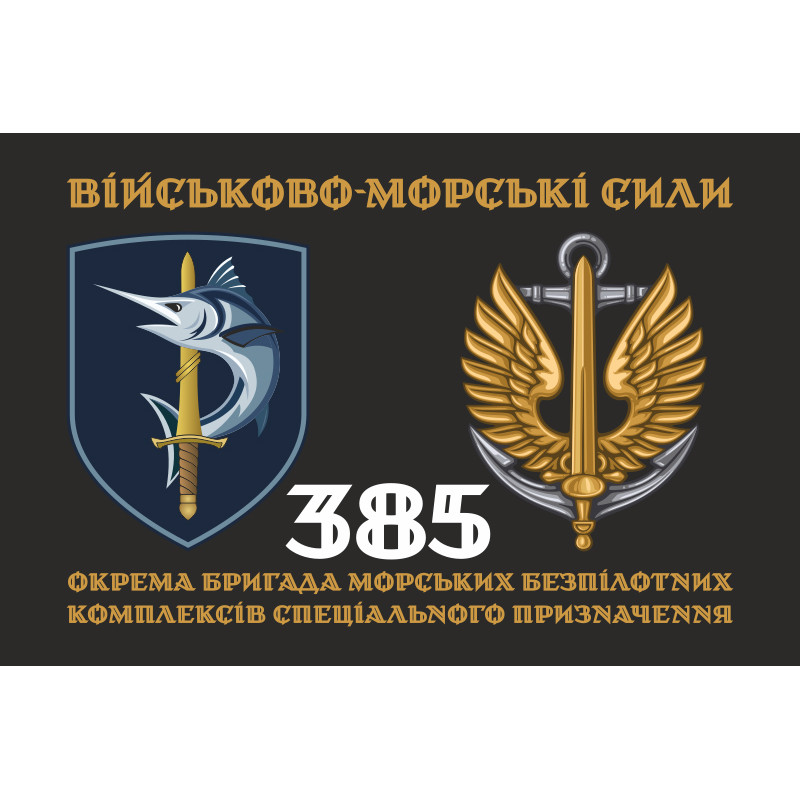 Флаг 385 ОБр МБпКСН (отдельная бригада морских беспилотных комплексов специального назначения) ВМС ВСУ. Вариант-02 Флаг 385 ОБр МБпКСН (отдельная бригада морских беспилотных комплексов специального назначения) ВМС ВСУ. Вариант-02