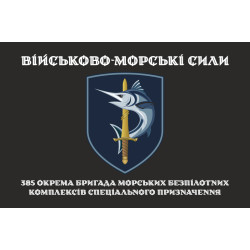Флаг 385 ОБр МБпКСН (отдельная бригада морских беспилотных комплексов специального назначения) ВМС ВСУ. Вариант-04