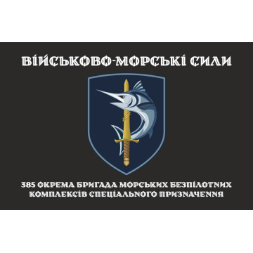 Флаг 385 ОБр МБпКСН (отдельная бригада морских беспилотных комплексов специального назначения) ВМС ВСУ. Вариант-04