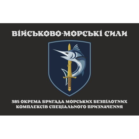 Флаг 385 ОБр МБпКСН (отдельная бригада морских беспилотных комплексов специального назначения) ВМС ВСУ. Вариант-04 Флаг 385 ОБр МБпКСН (отдельная бригада морских беспилотных комплексов специального назначения) ВМС ВСУ. Вариант-04