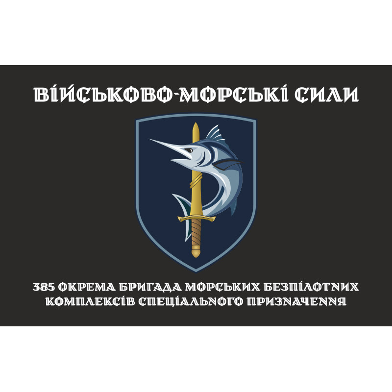 Флаг 385 ОБр МБпКСН (отдельная бригада морских беспилотных комплексов специального назначения) ВМС ВСУ. Вариант-04 Флаг 385 ОБр МБпКСН (отдельная бригада морских беспилотных комплексов специального назначения) ВМС ВСУ. Вариант-04