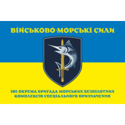 Флаг 385 ОБр МБпКСН (отдельная бригада морских беспилотных комплексов специального назначения) ВМС ВСУ. Вариант-06