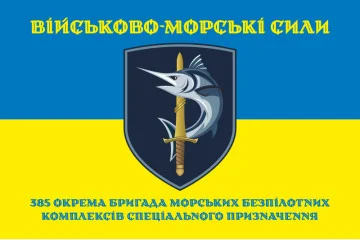 Флаг 385 ОБр МБпКСН (отдельная бригада морских беспилотных комплексов специального назначения) ВМС ВСУ. Вариант-06 Флаг 385 ОБр МБпКСН (отдельная бригада морских беспилотных комплексов специального назначения) ВМС ВСУ. Вариант-06