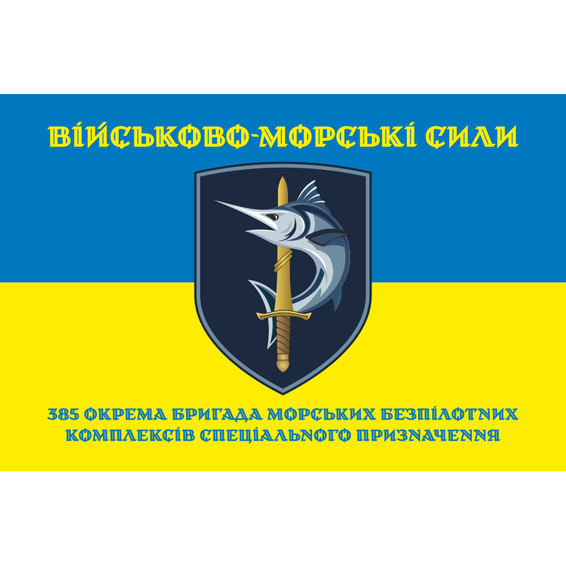 Флаг 385 ОБр МБпКСН (отдельная бригада морских беспилотных комплексов специального назначения) ВМС ВСУ. Вариант-06 Флаг 385 ОБр МБпКСН (отдельная бригада морских беспилотных комплексов специального назначения) ВМС ВСУ. Вариант-06