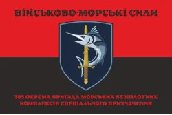 Флаг 385 ОБр МБпКСН (отдельная бригада морских беспилотных комплексов специального назначения) ВМС ВСУ. Вариант-08 Флаг 385 ОБр МБпКСН (отдельная бригада морских беспилотных комплексов специального назначения) ВМС ВСУ. Вариант-08