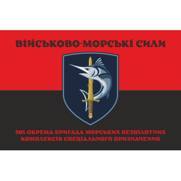 Флаг 385 ОБр МБпКСН (отдельная бригада морских беспилотных комплексов специального назначения) ВМС ВСУ. Вариант-08