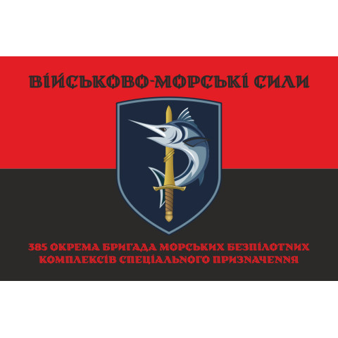 Флаг 385 ОБр МБпКСН (отдельная бригада морских беспилотных комплексов специального назначения) ВМС ВСУ. Вариант-08 Флаг 385 ОБр МБпКСН (отдельная бригада морских беспилотных комплексов специального назначения) ВМС ВСУ. Вариант-08