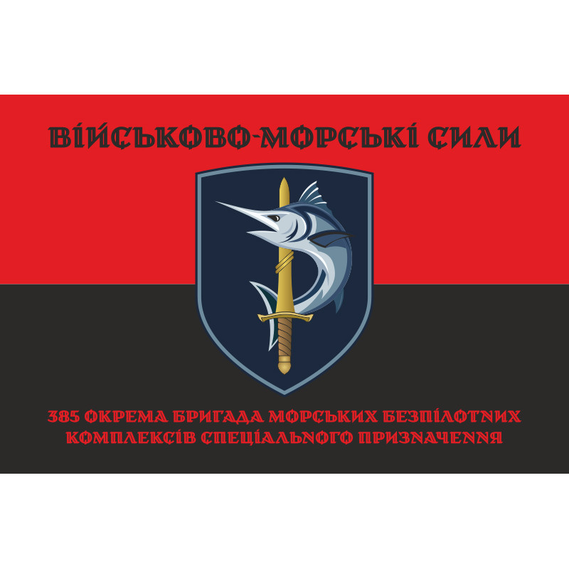Флаг 385 ОБр МБпКСН (отдельная бригада морских беспилотных комплексов специального назначения) ВМС ВСУ. Вариант-08 Флаг 385 ОБр МБпКСН (отдельная бригада морских беспилотных комплексов специального назначения) ВМС ВСУ. Вариант-08