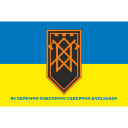 Флаг 96 ОИСБ (отдельный инженерно-саперный батальон) ВСУ. Вариант-02
