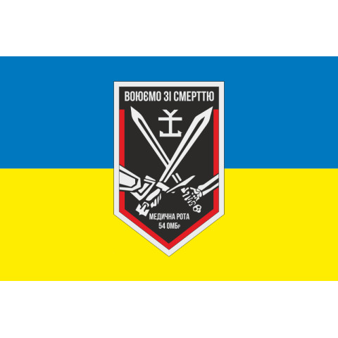 Флаг 54 ОМБр ВСУ, Медицинская рота. Вариант-01 Флаг 54 ОМБр ВСУ, Медицинская рота. Вариант-01