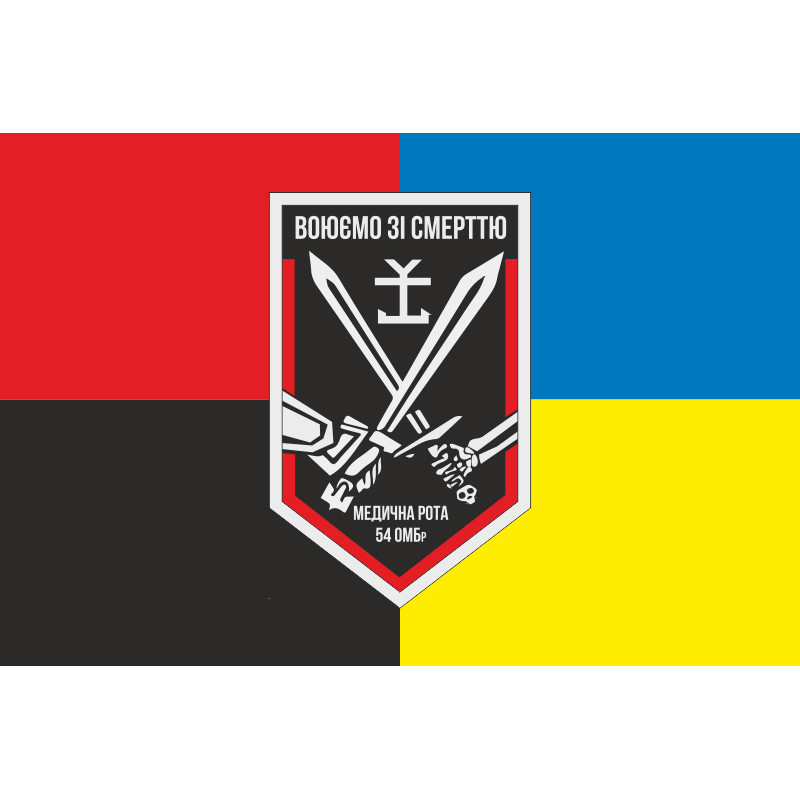 Флаг 54 ОМБр ВСУ, Медицинская рота. Вариант-03 Флаг 54 ОМБр ВСУ, Медицинская рота. Вариант-03
