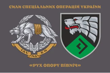 Прапор «Рух опору Північ» ССО ЗСУ. Варіант-01 Прапор «Рух опору Північ» ССО ЗСУ. Варіант-01