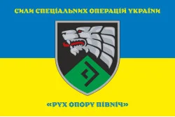 Прапор «Рух опору Північ» ССО ЗСУ. Варіант-05