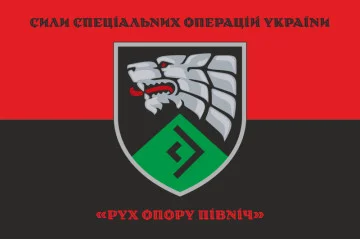 Прапор «Рух опору Північ» ССО ЗСУ. Варіант-07 Прапор «Рух опору Північ» ССО ЗСУ. Варіант-07