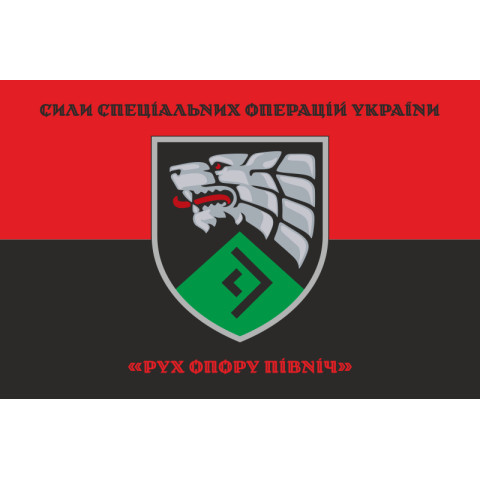 Флаг «Движение сопротивления Север» ССО ВСУ. Вариант-07