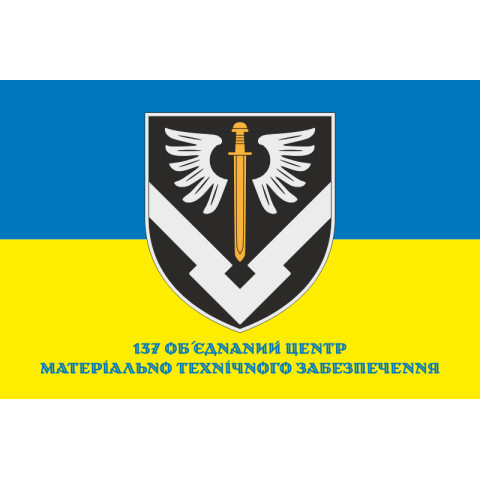 Флаг 137 ОЦМТО (объединенный центр материально-технического обеспечения) ВСУ. Вариант-04 Флаг 137 ОЦМТО (объединенный центр материально-технического обеспечения) ВСУ. Вариант-04