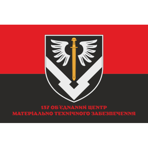 Флаг 137 ОЦМТО (объединенный центр материально-технического обеспечения) ВСУ. Вариант-06 Флаг 137 ОЦМТО (объединенный центр материально-технического обеспечения) ВСУ. Вариант-06