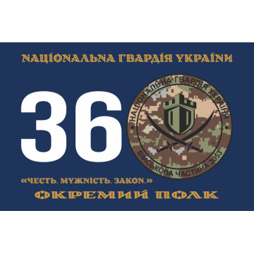 Прапор 36 ОП (окремий полк) НГУ. Варіант-02 Прапор 36 ОП (окремий полк) НГУ. Варіант-02