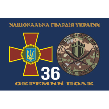 Прапор 36 ОП (окремий полк) НГУ. Варіант-03 Прапор 36 ОП (окремий полк) НГУ. Варіант-03